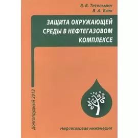 Защита окружающей среды в нефтегазовом комплексе, 3-е изд.