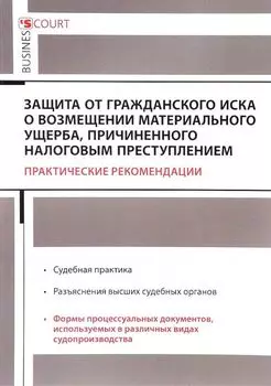Защита от гражданского иска о возмещении материального ущерба, причиненного налоговым преступлением: практические рекомендации