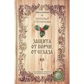 Защита от порчи, от сглаза (Книга помощи). Степанова Н.И.