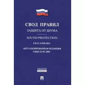Защита от шума. Свод правил