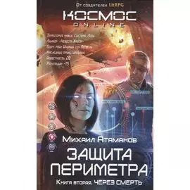 Защита Периметра. Через смерть