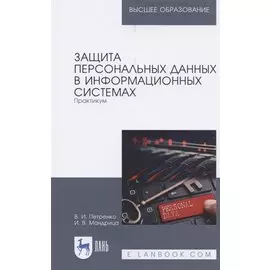 Защита персональных данных в информационных системах. Практикум. Учебное пособие для вузов