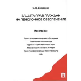 Защита прав граждан на пенсионное обеспечение