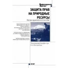 Защита прав на природные ресурсы: Научно-практическое руководство