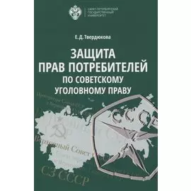 Защита прав Потребителей по советскому уголовному праву