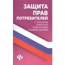 Защита прав потребителей с образцами заявлений изм. и ком. (мЗиО) Харченко