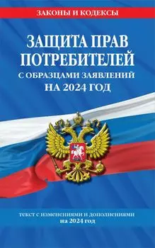 Защита прав потребителей с образцами заявлений на 2024 г.