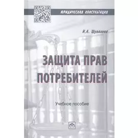 Защита прав потребителей. Учебное пособие