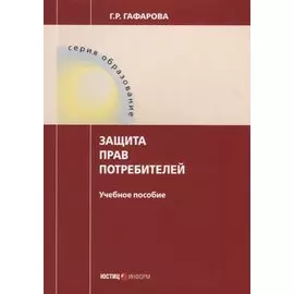 Защита прав потребителей Уч. пос. (мОбразование) Гафарова