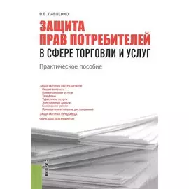 Защита прав потребителей в сфере торговли и услуг. Практическое пособие
