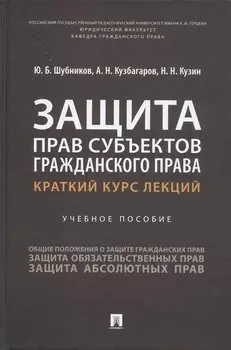 Защита прав субъектов гражданского права. Краткий курс лекций. Учебное пособие