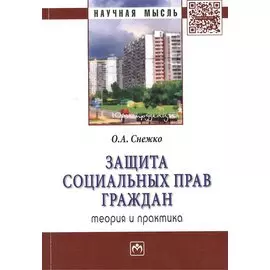 Защита социальных прав граждан. Теория и практика. Монография