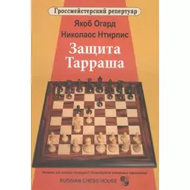 Защита Тарраша