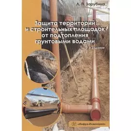 Защита территорий и строительных площадок от подтопления грунтовыми водами
