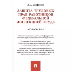 Защита трудовых прав работников федеральной инспекцией труда. Монография