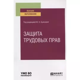 Защита трудовых прав. Учебное пособие для вузов.