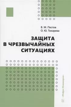 Защита в чрезвычайных ситуациях