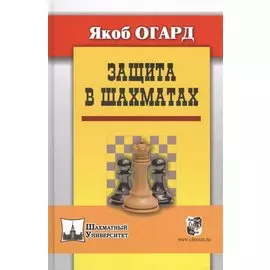 Защита в шахматах. Пер. с англ.
