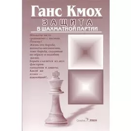 Защита в шахматной партии