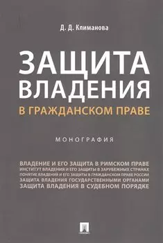Защита владения в гражданском праве. Монография