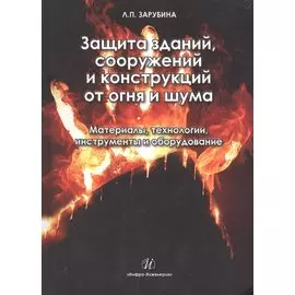 Защита зданий, сооружений и конструкций от огня и шума. Материалы, технологии, инструменты и оборудо