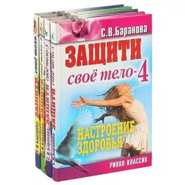 Защити свое тело (комплект из 4 книг)