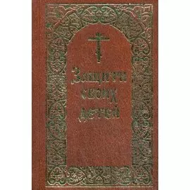 Защити своих детей