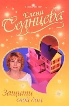 Защити свой дом (Я покоряю мир)