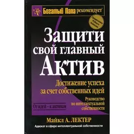 Защити свой главный актив