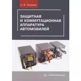 Защитная и коммутационная аппаратура автомобилей