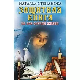 Защитная книга на все случаи жизни