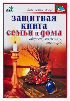 Защитная книга семьи и дома. Обереги, молитвы, заговоры