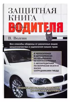 Защитная книга водителя