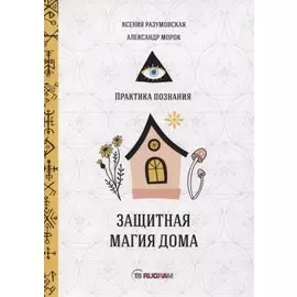 Защитная магия дома
