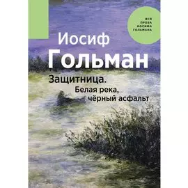 Защитница. Белая река, черный асфальт