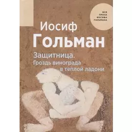 Защитница. Гроздь винограда в теплой ладони