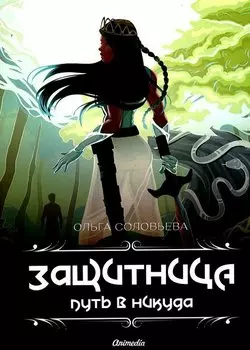 Защитница. Путь в никуда: фэнтези