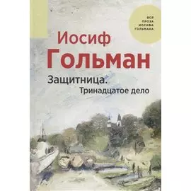 Защитница. Тринадцатое дело