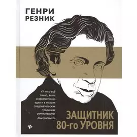 Защитник 80-го уровня дп