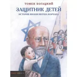 Защитник детей. История жизни Януша Корчака