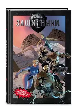 Защитники. Комикс новой легендарной вселенной