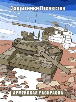 Защитники Отечества. Армейская раскраска