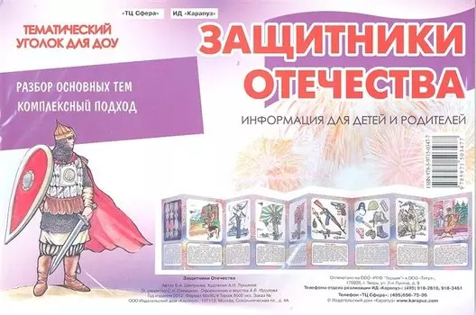 Защитники Отечества. Информация для детей и родителей