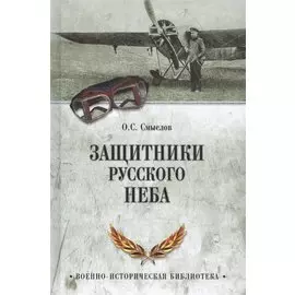 Защитники русского неба. От Нестерова до Гагарина