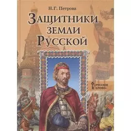 Защитники земли русской. Исторические рассказы