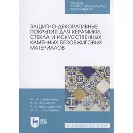 Защитно-декоративные покрытия для керамики, стекла и искусственных каменных безобжиговых материалов