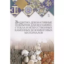 Защитно-декоративные покрытия для керамики, стекла и искусственных каменных безобжиговых материалов: