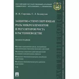 Защитно-стимулирующая роль микроэлементов и регуляторов роста в растениеводстве. Монография