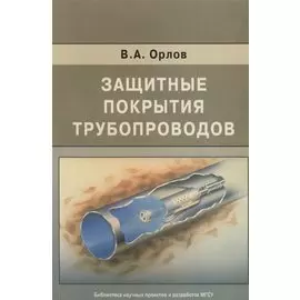 Защитные покрытия трубопроводов