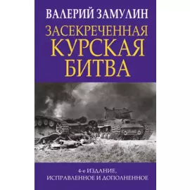 Засекреченная Курская битва